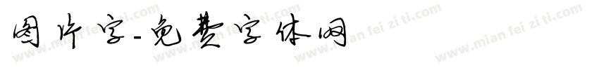 图片字字体转换