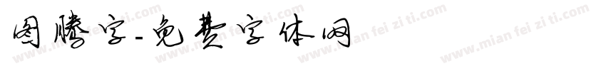图腾字字体转换