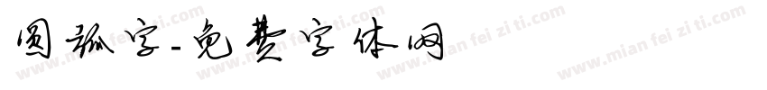 圆弧字字体转换