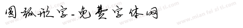 圆弧形字字体转换