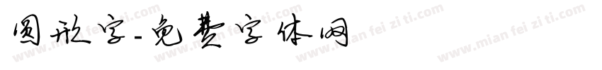 圆形字字体转换