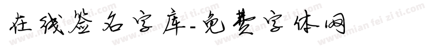 在线签名字库字体转换