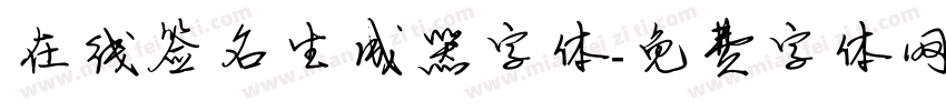 在线签名生成器字体字体转换
