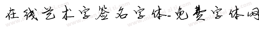在线艺术字签名字体字体转换