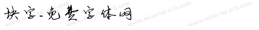 块字字体转换