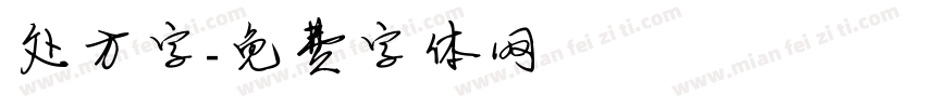 处方字字体转换