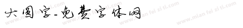 大圆字字体转换