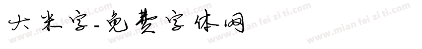 大米字字体转换