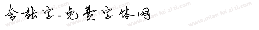 夸张字字体转换