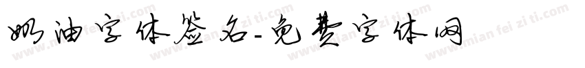 奶油字体签名字体转换