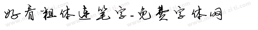 好看粗体连笔字字体转换