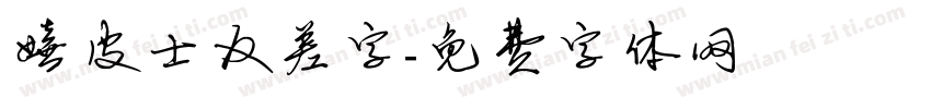 嬉皮士反差字字体转换