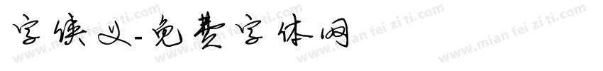 字侠义字体转换