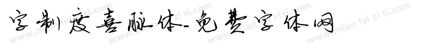 字制度喜脉体字体转换
