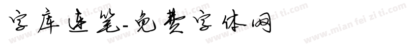 字库连笔字体转换
