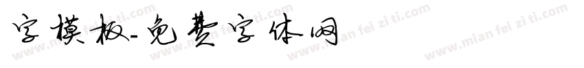 字模板字体转换