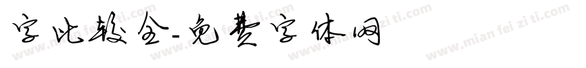 字比较全字体转换