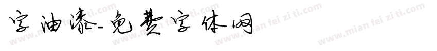 字油漆字体转换