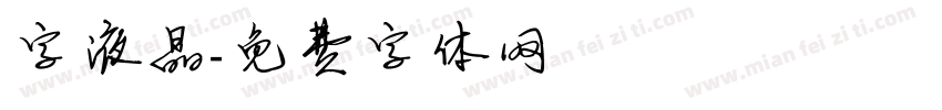 字液晶字体转换
