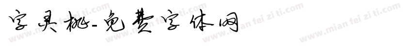 字灵桃字体转换