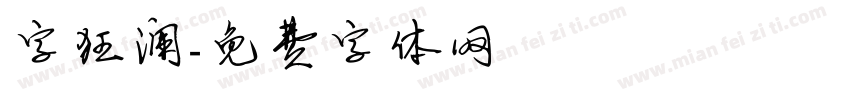 字狂澜字体转换