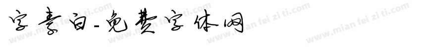 字素白字体转换