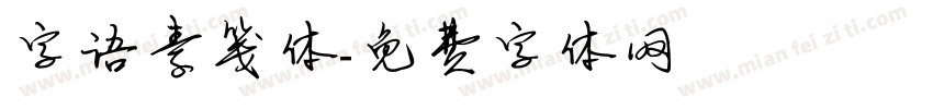 字语素笺体字体转换