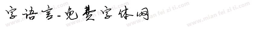 字语言字体转换
