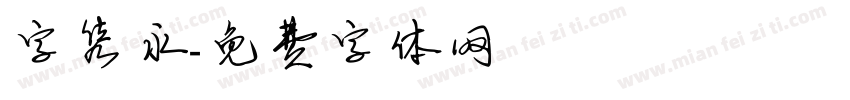 字隽永字体转换