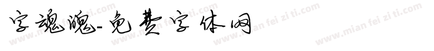 字魂魄字体转换