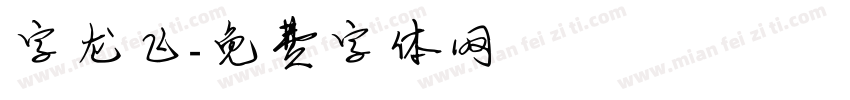 字龙飞字体转换