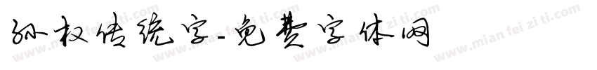孙权传统字字体转换