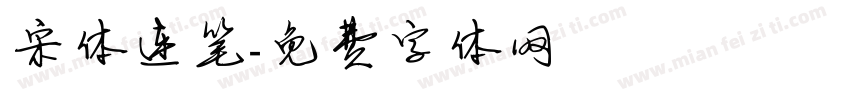 宋体连笔字体转换