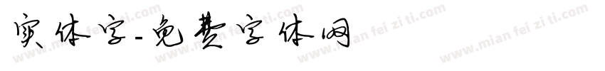 实体字字体转换