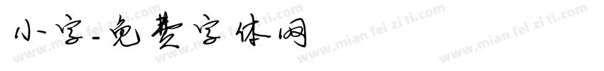 小字字体转换