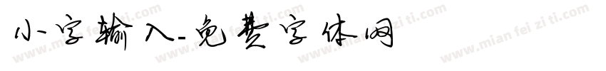 小字输入字体转换