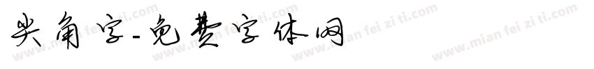 尖角字字体转换