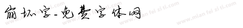 崩坏字字体转换