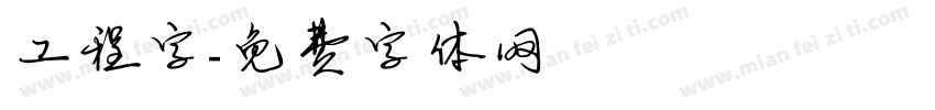 工程字字体转换