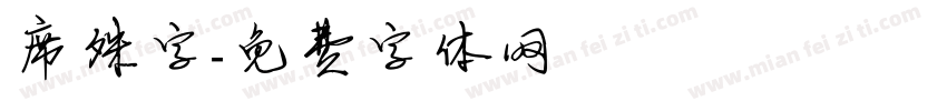 席殊字字体转换