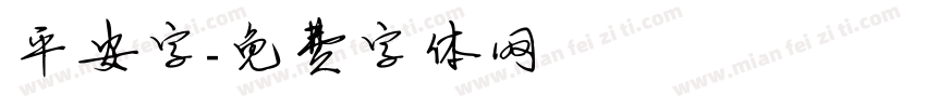平安字字体转换
