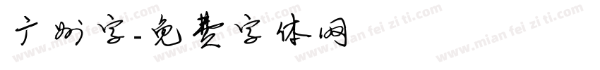 广州字字体转换