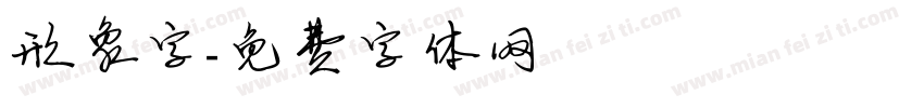 形象字字体转换