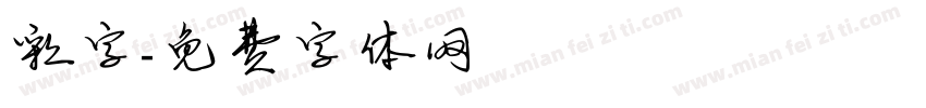 彩字字体转换