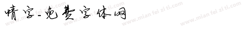 情字字体转换