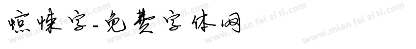 惊悚字字体转换