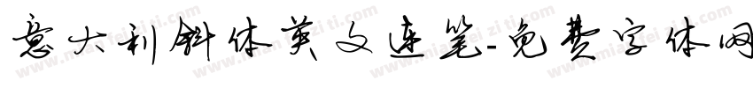 意大利斜体英文连笔字体转换