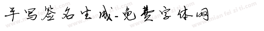 手写签名生成字体转换