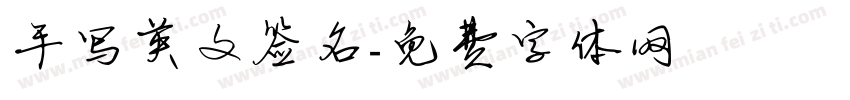 手写英文签名字体转换