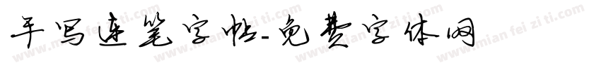 手写连笔字帖字体转换